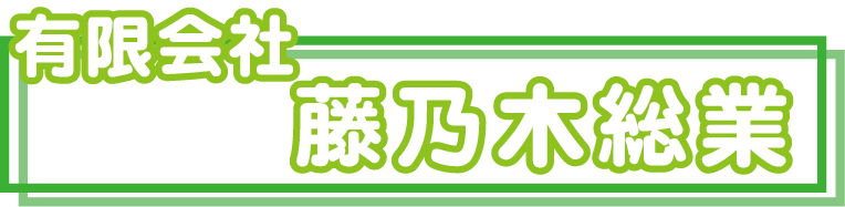 有限会社藤乃木総業