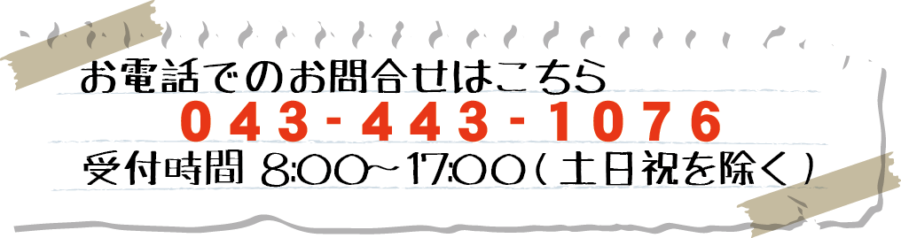 お電話でのお問い合わせはこちら